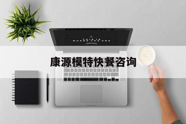 康源倍健医用消毒超声耦合剂价格最新资讯（谁能告诉我哪里有杭州康源模特快餐咨询？）