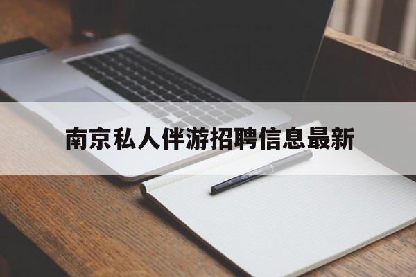 杭州南京仙林湖附近夜班兼职吗最新消息最新资讯（谁能告诉我哪里有杭州南京私人伴游招聘信息最新？）