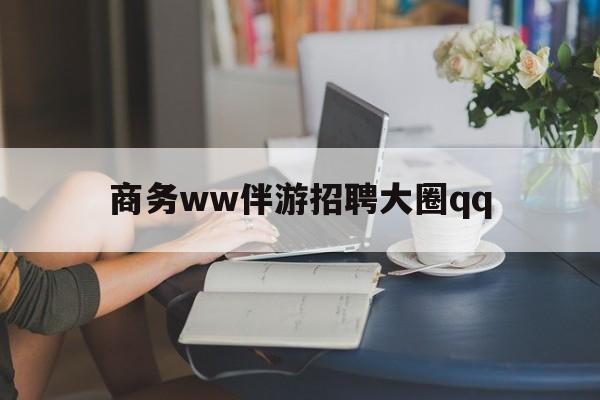 杭州上门帮技师端app官方下载最新资讯（谁能告诉我哪里有杭州商务ww伴游招聘大圈qq？）