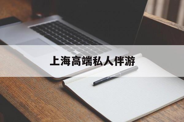上海私人伴游日结1万最新资讯（谁能告诉我哪里有杭州上海高端私人伴游？）