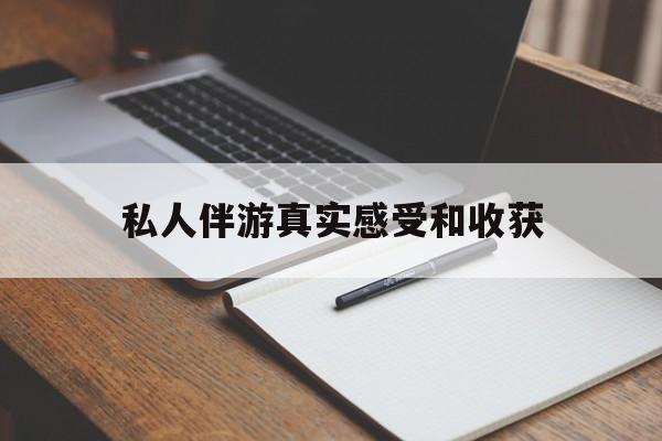 老婆是否可以和舞伴去旅游最新资讯（谁能告诉我哪里有杭州私人伴游真实感受和收获？）