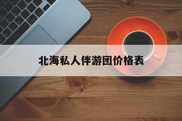 北海一晚二日游的出团通知单最新最新资讯（谁能告诉我哪里有杭州北海私人伴游团价格表？）