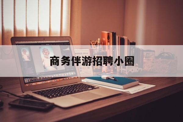 全国大圈纯出女孩招聘最新资讯（谁能告诉我哪里有杭州商务伴游招聘小圈？）