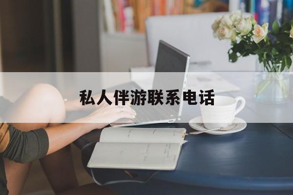 女人联系电话30个最新资讯（谁能告诉我哪里有杭州私人伴游联系电话？）