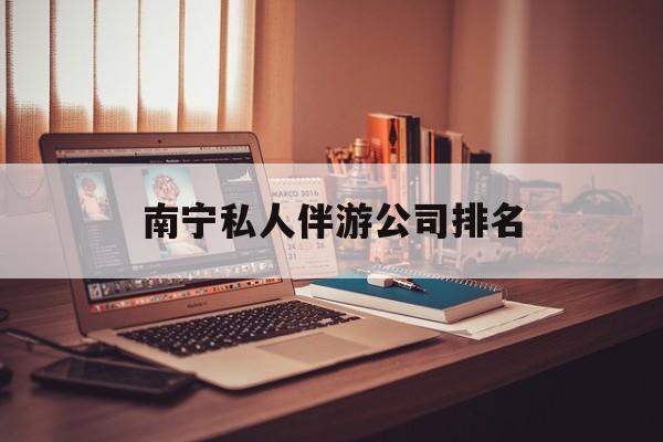 茉莉伴游伴游天下全国联盟最新资讯（谁能告诉我哪里有杭州南宁私人伴游公司排名？）