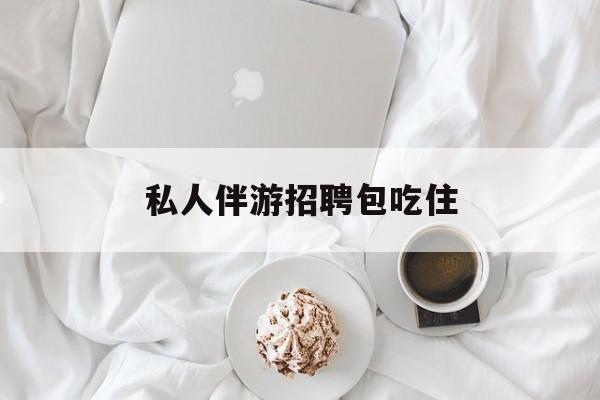 横店招聘中年大叔吗是真的吗最新资讯（谁能告诉我哪里有杭州私人伴游招聘包吃住？）