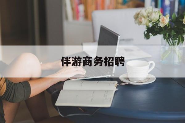 杭州正规伴游一天价格最新资讯（谁能告诉我哪里有杭州伴游商务招聘？）